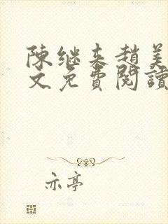 陈继来赵美媛全文免费阅读笔趣阁