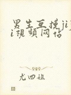 男生互摸jiji视频网站