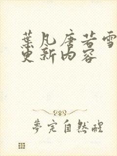 叶凡唐若雪刚刚更新内容