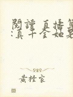 阅读 直播算命:真千金她是玄学大佬