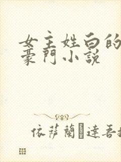 女主姓白的现代豪门小说