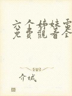 六个姊妹电视剧免费观看全集高清