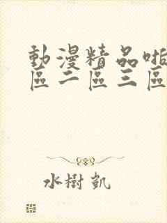 动漫精品啪啪一区二区三区封面