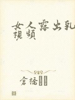 女人露出乳头的视频