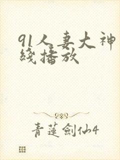 91人妻大神在线播放封面