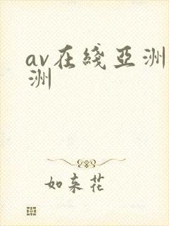 av在线亚洲欧洲
