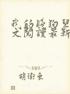 我的贱狗儿子全文阅读最新章节更新封面