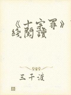 《十宗罪》7在线阅读