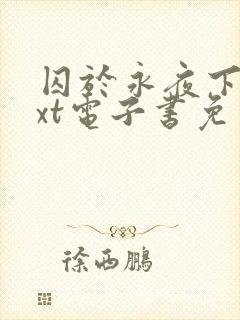 囚于永夜下载txt电子书免费下载封面