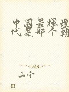 中国最辉煌的朝代是哪个朝代