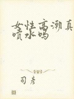 女性高潮真的会喷水吗