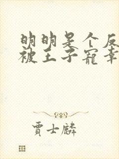 明明是个反派却被王子宠幸了