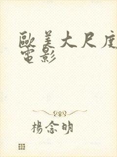 欧美大尺度激情电影