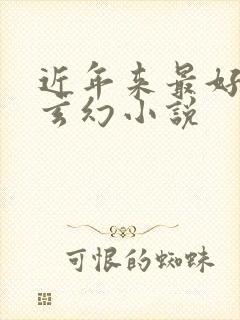 近年来最好看的玄幻小说