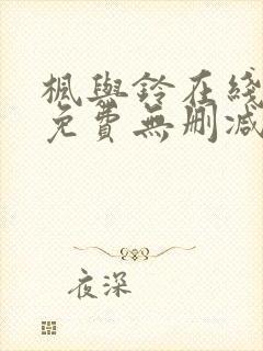 枫与铃在线观看免费无删减版