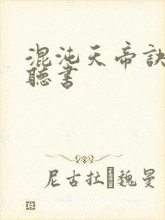 混沌天帝诀小说听书