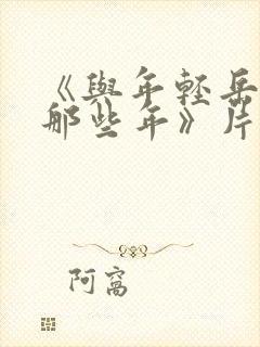 《与年轻岳母的那些年》片长84分钟.封面