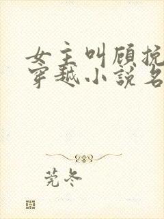 女主叫顾挽月的穿越小说名字