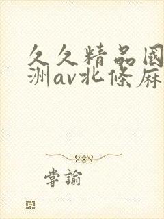 久久精品国产亚洲av北条麻妃