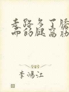 走路多了膝盖后面的腿窝筋痛