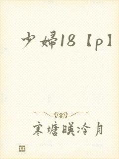 少妇18【p】