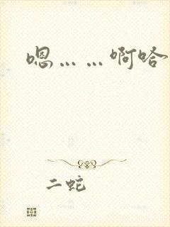 嗯……啊哈不要