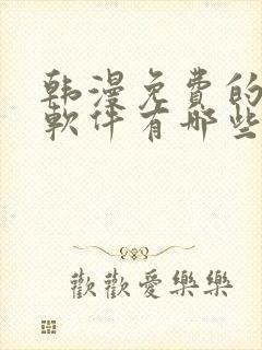 韩漫免费的漫画软件有哪些