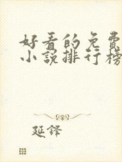 好看的免费玄幻小说排行榜完结的