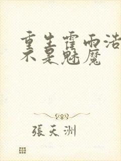 重生霍雨浩我真不是魅魔