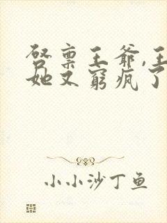 启禀王爷,王妃她又穷疯了 全文阅读