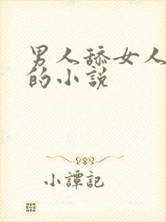 男人舔女人阴部的小说
