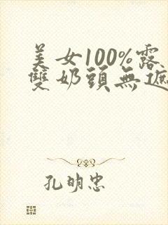 美女100%露双奶头无遮挡