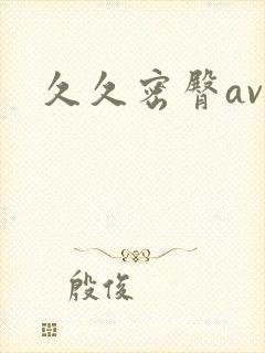 久久密臀av封面