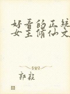 好看的正统长篇女主修仙文