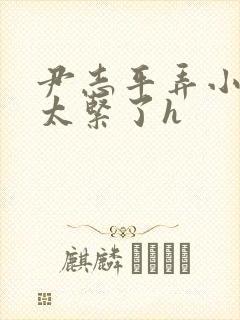 尹志平弄小龙女太紧了h