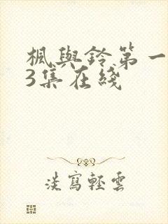 枫与铃第一季第3集在线封面