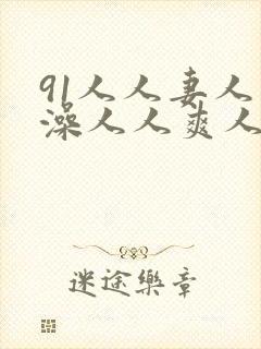 91人人妻人人澡人人爽人人狠