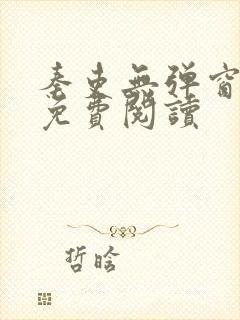 秦吏无弹窗全文免费阅读