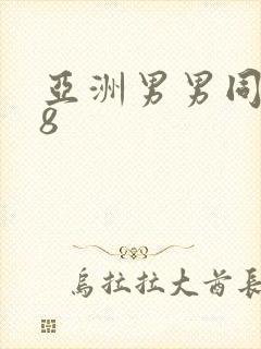 亚洲男男同性18