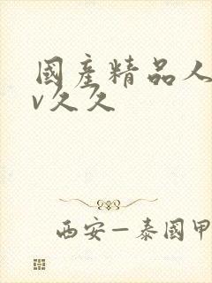 国产精品人妻av久久