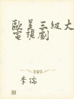 欧美三级大尺度电视剧