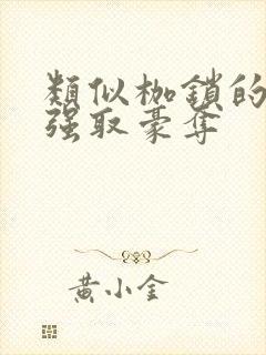 类似枷锁的小说强取豪夺