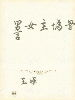 男女主伪骨科古言