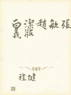 白洁赵敏张倩高义版