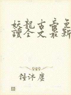 妖龙古帝免费阅读全文最新章节