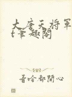 大唐天将军txt笔趣阁