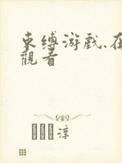 束缚游戏.在线观看