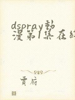 dspray动漫第1集在线观看