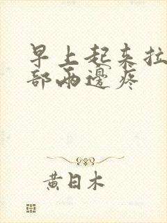 早上起来拉尿腹部两边疼封面