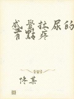 感觉拉尿的地方有点疼